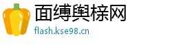 面缚舆榇网